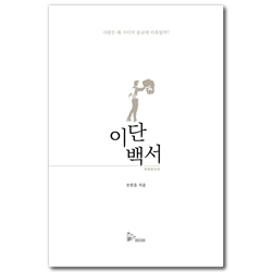 [개정증보판] 이단백서 (사람은 왜 사이비 종교에 미혹될까?)