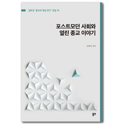 포스트모던 사회와 열린 종교 이야기 (길희성 종교와 영성 연구 전집 10)