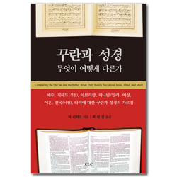 꾸란과 성경 무엇이 어떻게 다른가
