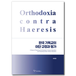 한국 기독교의 이단 규정과 평가