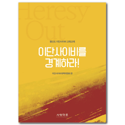 [개정증보판] 이단사이비를 경계하라! (평신도 이단사이비 교육교재)