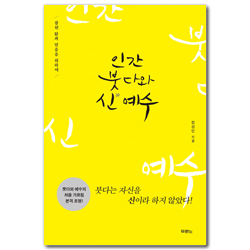 인간 붓다와 신 예수 (참된 앎과 믿음을 위하여)