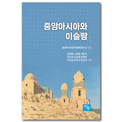중앙아시아와 이슬람