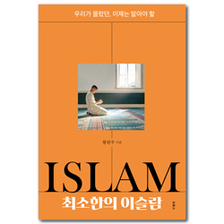 최소한의 이슬람 (우리가 몰랐던, 이제는 알아야 할)