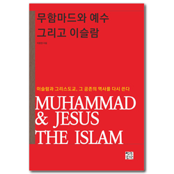 무함마드와 예수 그리고 이슬람