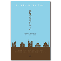 종교란 무엇인가 (함께 형성을 위한 ‘종교 간 교육’)