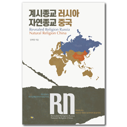 계시종교 러시아 자연종교 중국