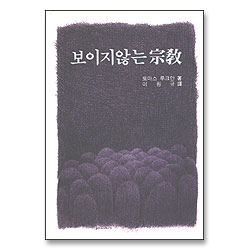 보이지 않는 종교