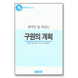 구원의 계획 - 칼빈주의시리즈 3