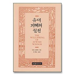 유대 지혜의 원천 (개정판)