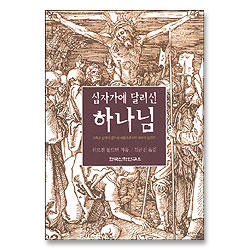 십자가에 달리신 하나님