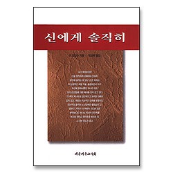 신에게 솔직히