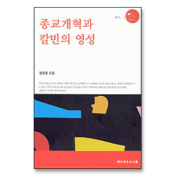 종교개혁과 칼빈의 영성