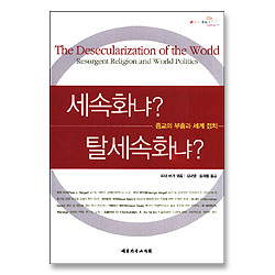 세속화냐 탈세속화냐