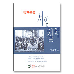 알기쉬운 서양철학