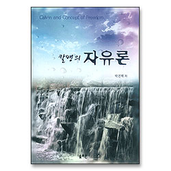 칼뱅의 자유론