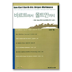 바르트에서 몰트만까지