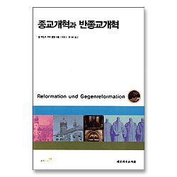 종교개혁과 반종교개혁