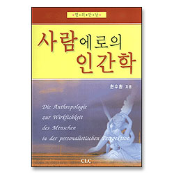 사람에로의 인간학
