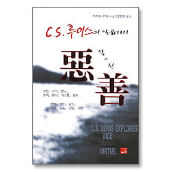 C.S. 루이스의 일곱가지 악과 선