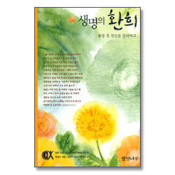 생명의 환희 - 줄생 전 진단을 둘러싸고