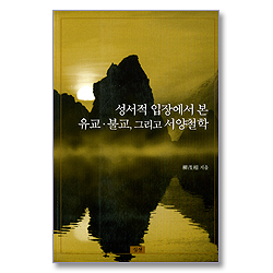 성서적 입장에서 본 유교,불교,그리고 서양철학