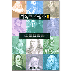 기독교 사상사 Ⅱ