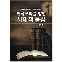 한국교회를 향한 시대적 물음