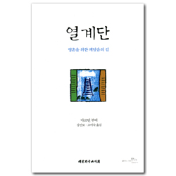열 계단 - 영혼을 위한 깨달음의 길