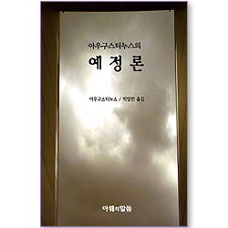 아우구스티누스의 예정론