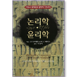 논리학 윤리학 (기독교 세계관의 철학적 기초 4)