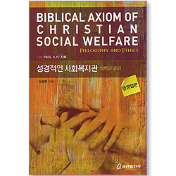 성경적인 사회복지관 - 철학과 윤리 (한영합본)
