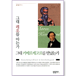 그대 레오를 아는가 그대 키에르케고르를 만났는가