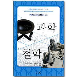 과학 철학 (기독교 세계관의 철학적 기초 3)