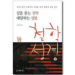 철학 성경 - 길을 묻는 철학 대답하는 성경