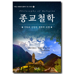 종교철학 - 기독교 신앙의 철학적 조명 (기독교 세계관 철학적 기초 시리즈 10)