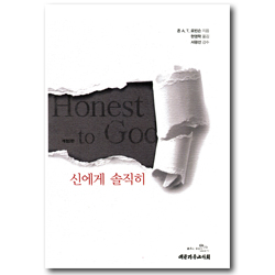 [개정2판] 신에게 솔직히