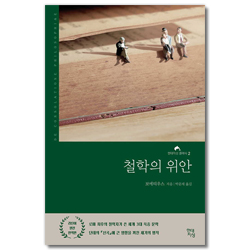 철학의 위안 - 라틴어 원전 완역본 (현대지성 클래식 2)