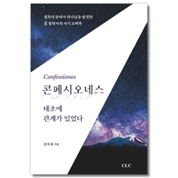 콘페시오네스: 태초에 관계가 있었다