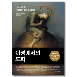 [개정판] 이성에서의 도피