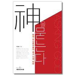 신을 묻는다 (현대 무신론자들의 종교 이해 비판)