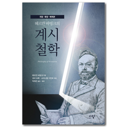 헤르만 바빙크의 계시철학 (개정·확장·해제본)