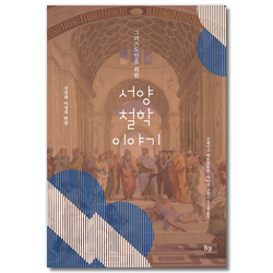 그리스도인을 위한 서양 철학 이야기 (신앙과 이성의 만남)