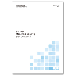 우리 시대의 그리스도교 사상가들: 철학과 신학의 경계에서 (에라스무스 총서 003)
