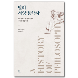 틸리 서양철학사 (소크라테스와 플라톤부터 니체와 러셀까지)