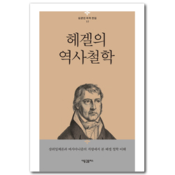 헤겔의 역사철학 (김균진 저작 전집 10)