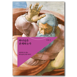 하나님은 존재하는가 (인문학으로 읽는 하나님의 존재 이야기)