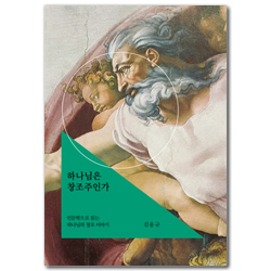 하나님은 창조주인가 (인문학으로 읽는 하나님의 창조 이야기)