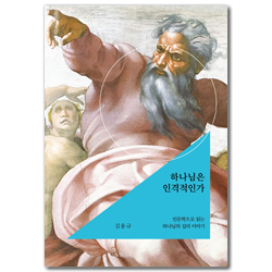 하나님은 인격적인가 (인문학으로 읽는 하나님의 섭리 이야기)