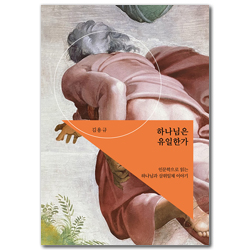 하나님은 유일인가 (인문학으로 읽는 하나님과 삼위일체 이야기)